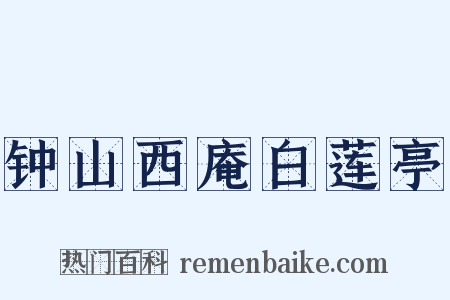 钟山西庵白莲亭是什么意思的图片